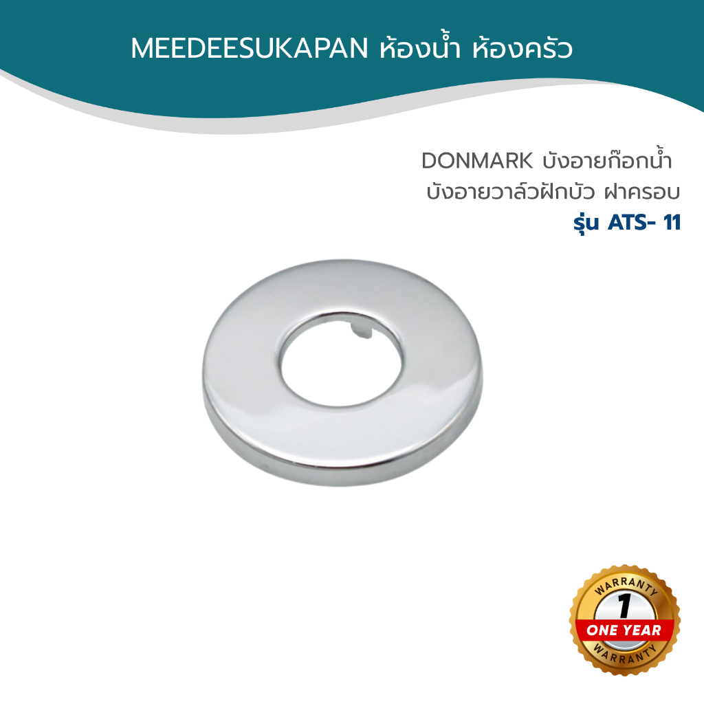 DONMARK I บังอายก๊อกน้ำ บังอายวาล์วฝักบัว ฝาครอบ รุ่น ATS- 11