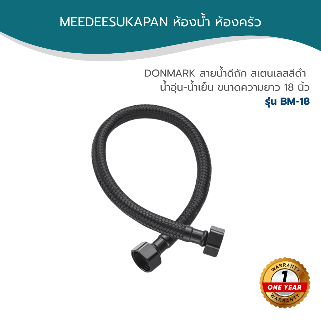 DONMARK สายน้ำดีถัก สเตนเลสสีดำ น้ำอุ่น-น้ำเย็น ขนาดความยาว 18 นิ้ว รุ่น BM-18