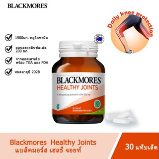Blackmores Healthy Joints กลูโคซามีน 30 เม็ด ลดอาการปวดข้อ ล…