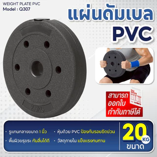 BG แผ่นดัมเบล PVC รุ่น Q307 น้ำหนัก 7.5 kg. - 20 kg. 1แผ่นดัมเบล ที่ยกน้ำหนัก บาร์เบล