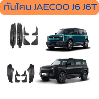 กันโคน JAECOO J6 J6T EV ครบชุด 6 ชิ้น ตรงรุ่นไม่เจาะไม่ดัดแป…