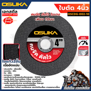 (ถูกสุด) OSUKA ใบตัด 4นิ้ว OSCDG-001 สีดำ ตัดเร็วพิเศษ คมสวย ใบตัดเหล็ก ใบเจียร