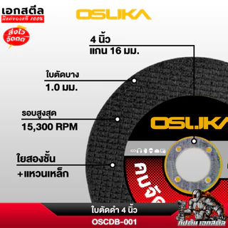 (ถูกสุด) OSUKA ใบตัด 4นิ้ว OSCDG-001 สีดำ ตัดเร็วพิเศษ คมสวย ใบตัดเหล็ก ใบเจียร