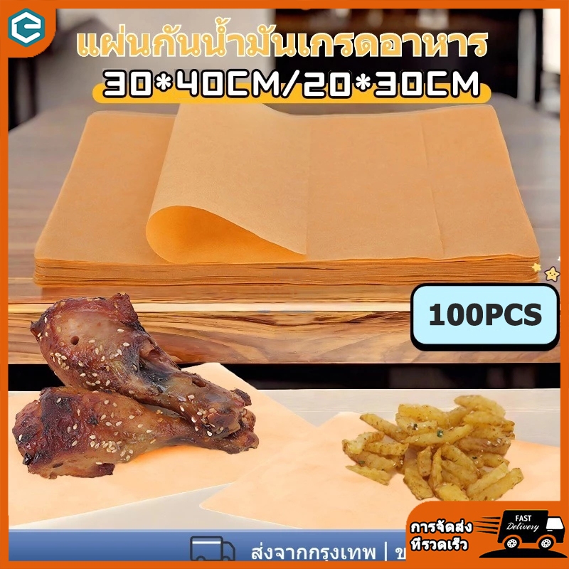 [COD] 100แผ่น/ชุด กระดาษรองอบขนม bakingpaper รองอาหาร กระดาษรองอบ เบเกอรี่ และห่ออาหาร กระทะปิ้งย่าง ถาดอบขนม กระดาษไข
