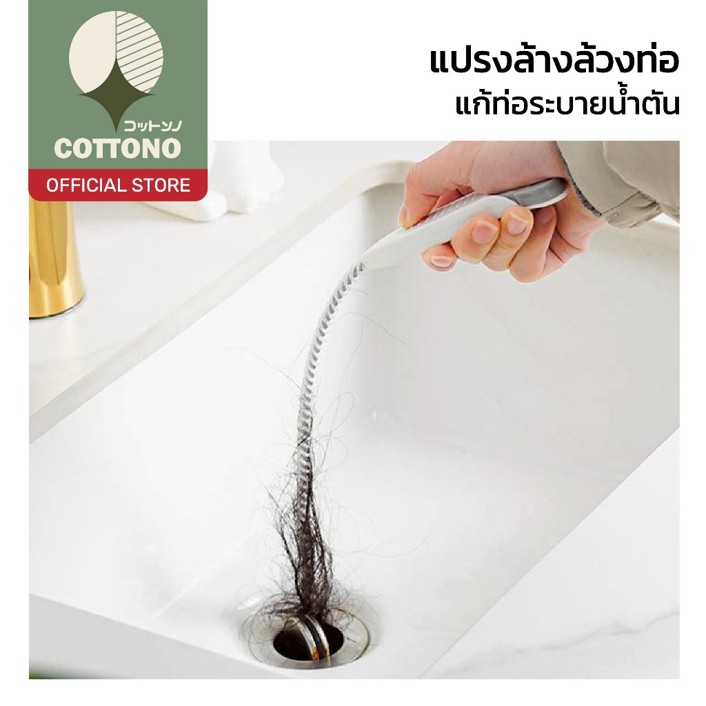 【COTTONO コットンノ】แปรงล้างท่อระบายน้ำแบบยืดหยุ่น ขนแปรงเกลียว แข็งแรง สำหรับครัวและห้องน้ำ CTN2033 Z5