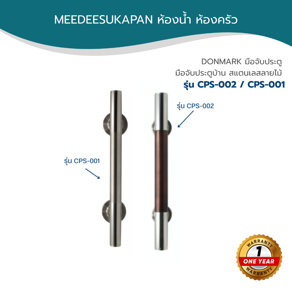 CPS-002 / CPS-001 | มือจับประตู มือจับประตูบ้าน สแตนเลสลายไม้ | DONMARK