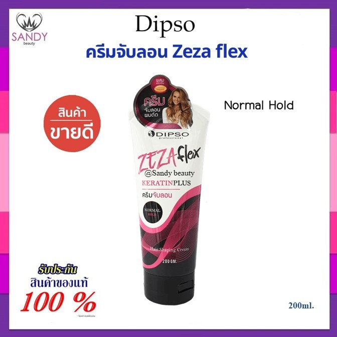 Dipso ครีมจับลอนผม ดิ๊พโซ่ Zezaflex สูตร N - Normal Hold แข็งปานกลาง มีเคราติน บำรุงผมในตัว