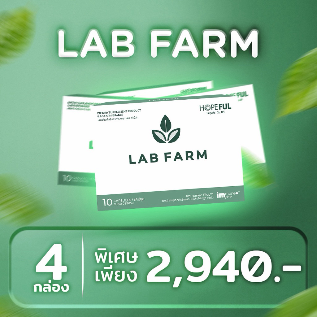 ♻️ชุดเปิดใจ 4 กล่อง ♻️ 🛒 LAB FARM (แล็บฟาร์ม ผลิตภัณฑ์เสริมอาหาร)