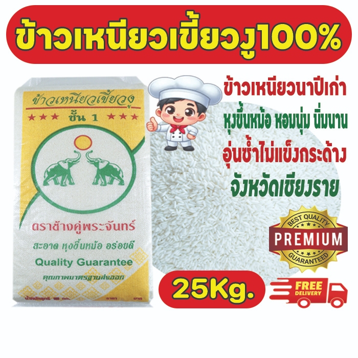[25 กก.] ข้าวเหนียวเขี้ยวงูเก่า100%ตราช้างคู่พระจันทร์ จังหวัดเชียงราย ขาว หอมนุ่ม นิ่มนาน อุ่นซ้ำไม่แข็งกระด้าง#ส่งฟรี