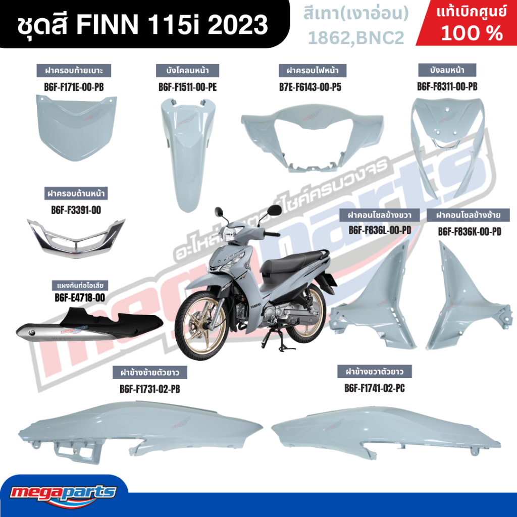 ชุดสีทั้งคัน ฟิน FINN 115i 2023 (YAMAHA) สีเทา(อ่อน) 1862, BNC2 แท้เบิกศูนย์ยามาฮ่า (Megaparts Store