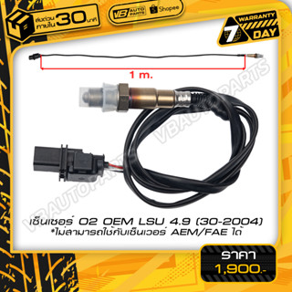 เซนเซอร์ O2 OEM LSU 4.9 (30-2004)