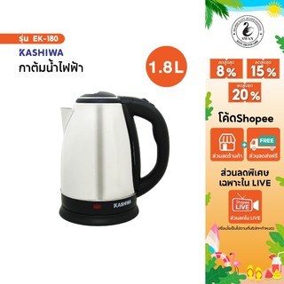 KASHIWA กาต้มน้ำสแตนเลสไร้สาย 1.8 ลิตร รุ่น EK-180 (Silver) กาต้มน้ำไฟฟ้า กาต