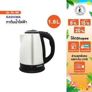 KASHIWA กาต้มน้ำสแตนเลสไร้สาย 1.8 ลิตร รุ่น EK-180 (Silver) กาต้มน้ำไฟฟ้า กาต
