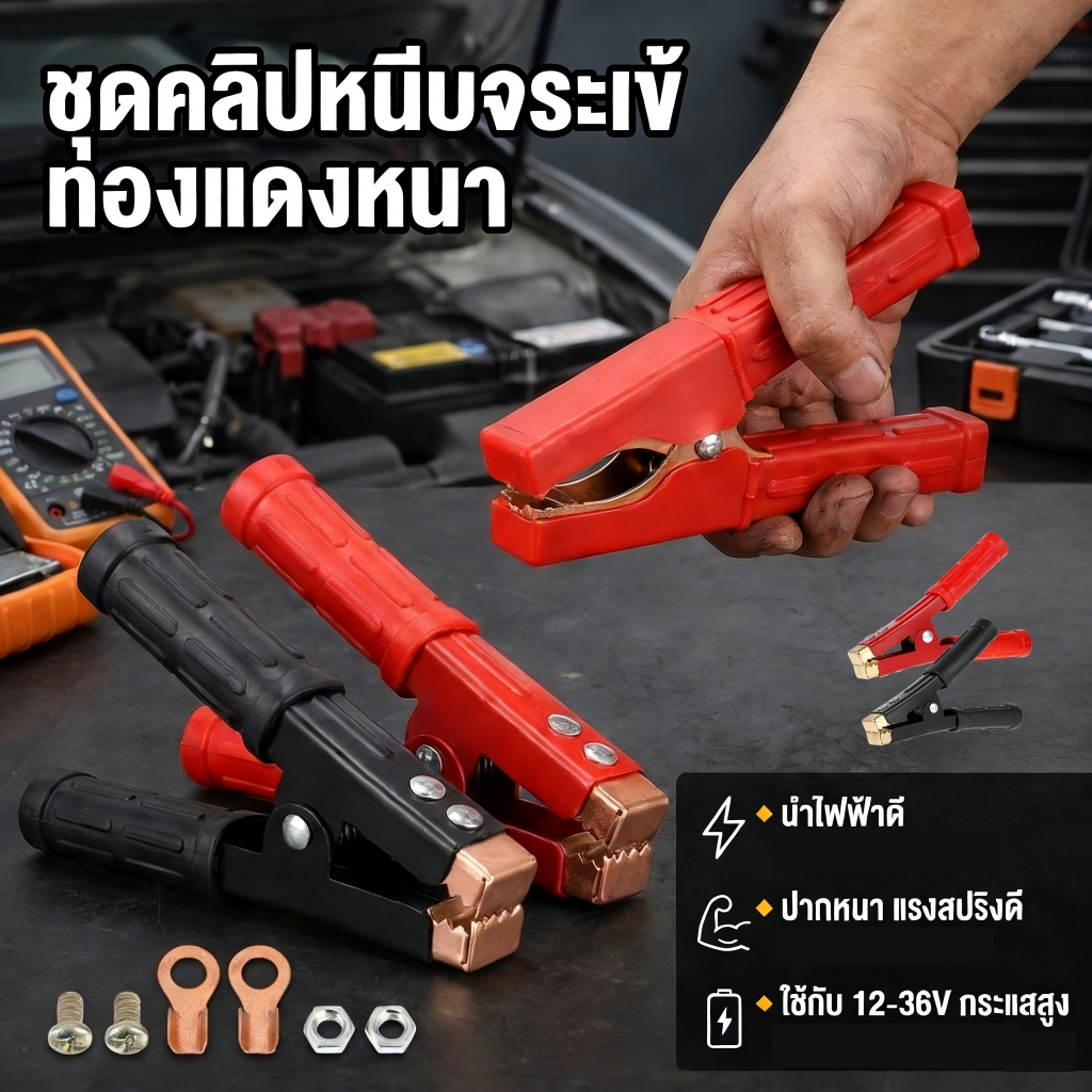 ปากคีบแบตเตอรี คีมคีบแบต ขนาด แดง+ดำ（ 1คู่） อย่างดี แข็งแรง ทนทาน เสริมหัวฉีดชุบทองแดง ที่จับหุ้มฉนวน