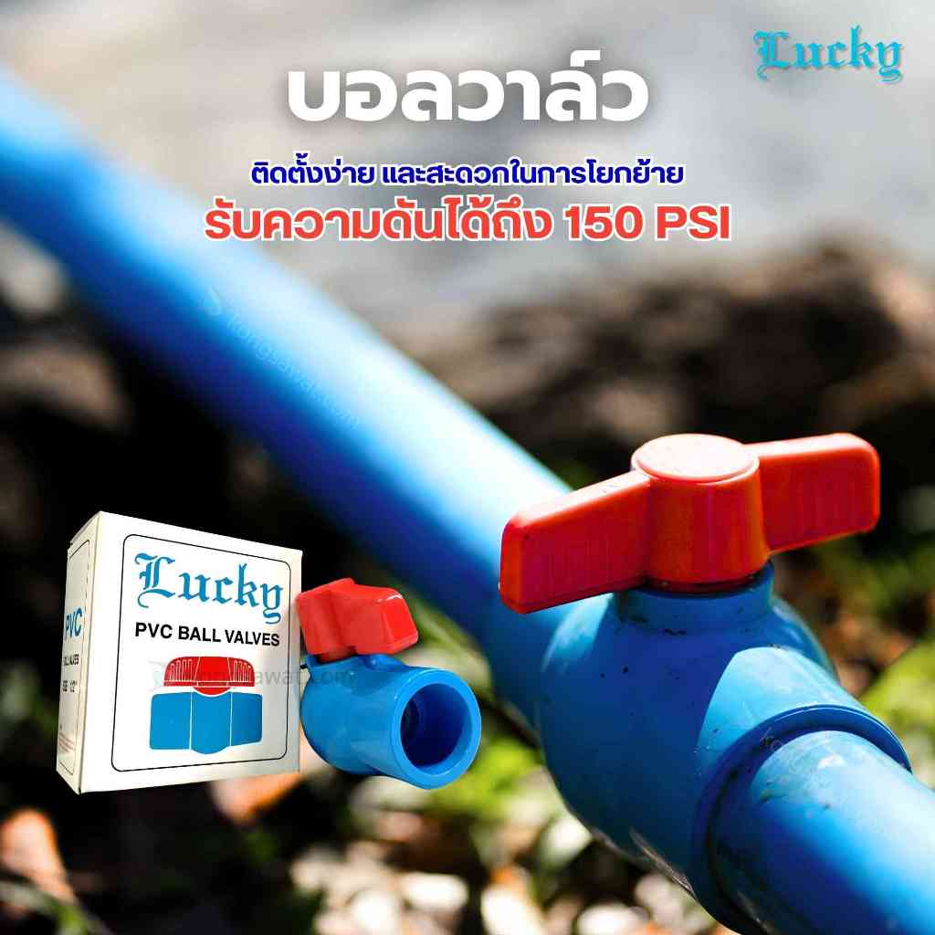Lucky บอลวาล์วพีวีซี บอลวาล์ว ขนาด 1/2", 3/4", 1", 1 1/2", 2"