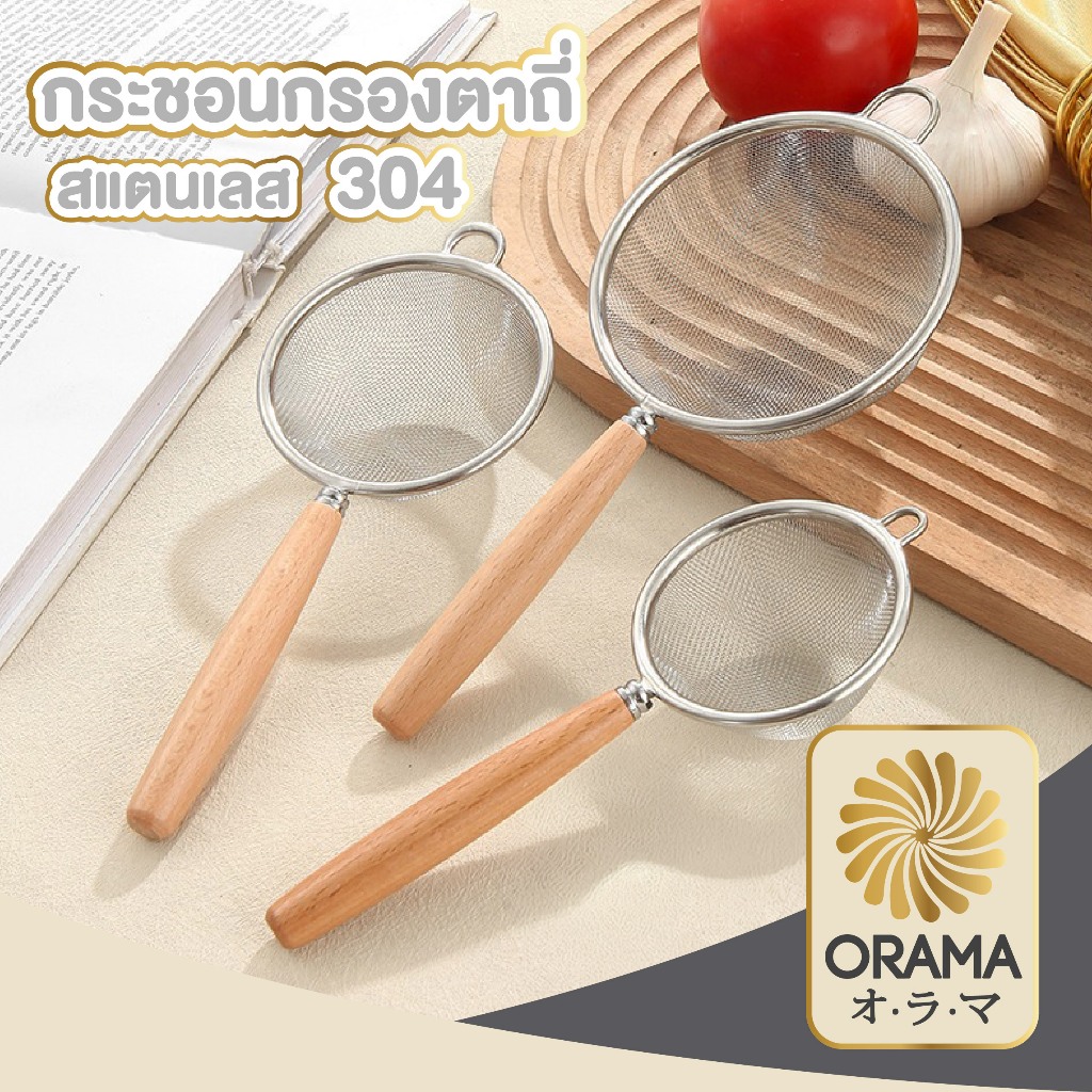 ORAMAMALL กระชอนกรองตาถี่ สแตนเลส304 แข็งแรง กรองละเอียด ใช้งานอเนกประสงค์ WD205 Z5