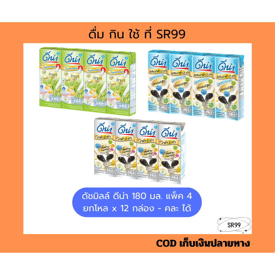 (12 กล่อง) ดีน่านมถั่วเหลืองผสมงาดำ น้ำตาลน้อย จมูกข้าว 180 มล. x 3 แพ็ค