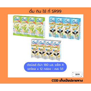 (12 กล่อง) ดีน่านมถั่วเหลืองผสมงาดำ น้ำตาลน้อย จมูกข้าว 180 …