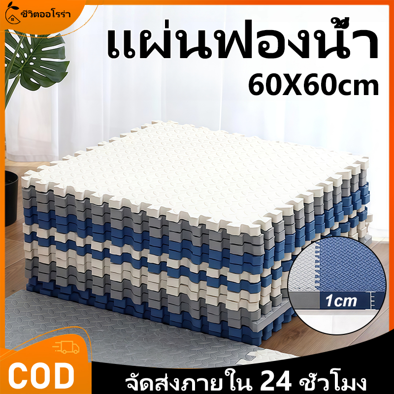 แผ่นโฟม EVA 100% 60*60 ซม. กันลื่น มุมบุนวม นุ่มสบาย ทำความสะอาดง่าย สำหรับห้องนอน ห้องรับรอง ราคาประหยัด