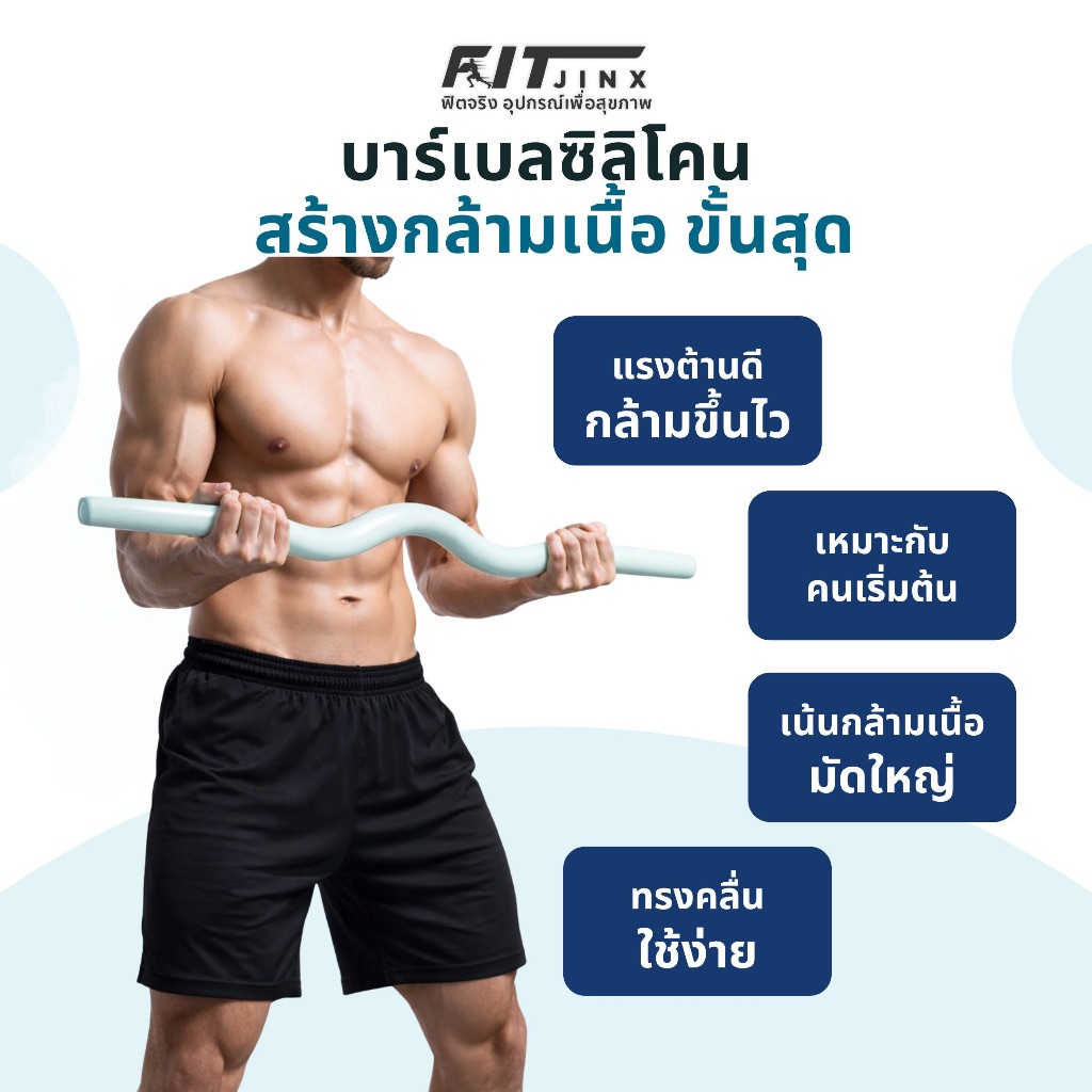 บาร์เบลซิลิโคน ฝึกเวทเทรนนิ่ง สร้างกล้ามเนื้อรวดเร็ว