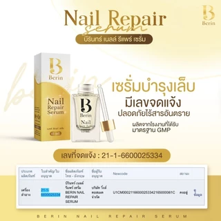 (พร้อมส่ง💛) Berin บีรินทร์ เซรั่มบำรุงเล็บ ซ่อมแซมเล็บเสีย เล็บเชื้อรา เล็บขบ เล็บเจล ทำให้เล็บสวยสุขภาพดี