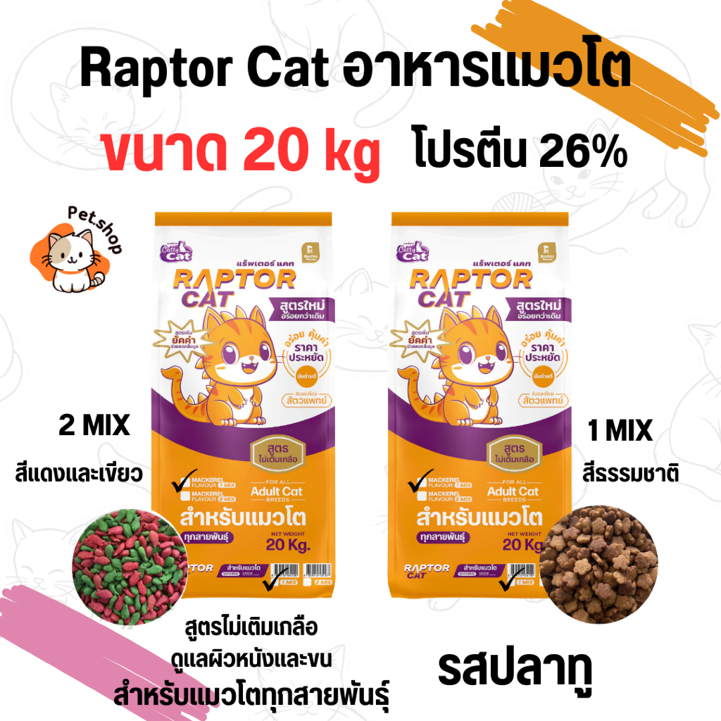 [ขนาด 20 กิโล] อาหารแมว RAPTOR CAT แรฟเตอร์แมว รสปลาทู โปรตีน 26% ไม่เติมเกลือ เหมาะสำหรับแมวโตทุกสา