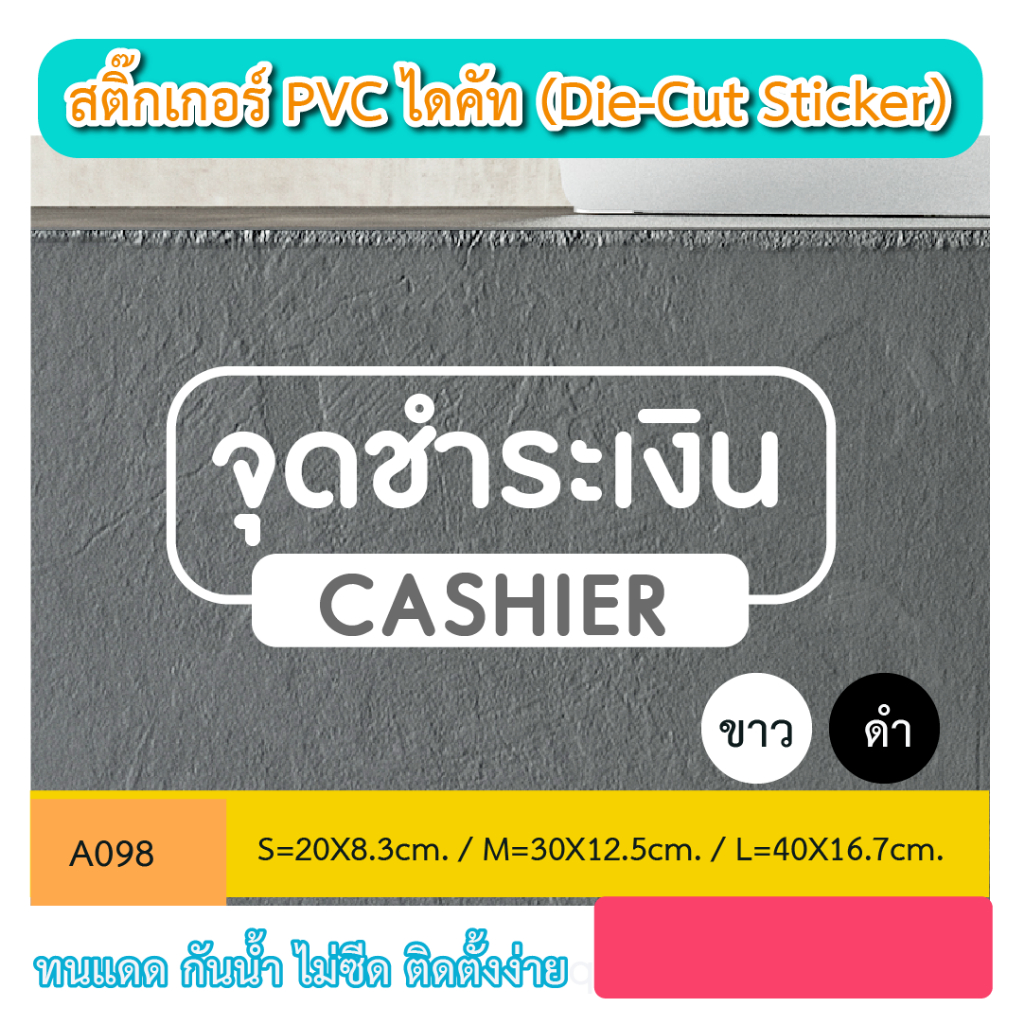 A098 สติ๊กเกอร์ PVC ไดคัท “จุดชำระเงิน CASHIER” (Die-Cut Sticker) ทนทาน สู้ฝน ทนเเดด