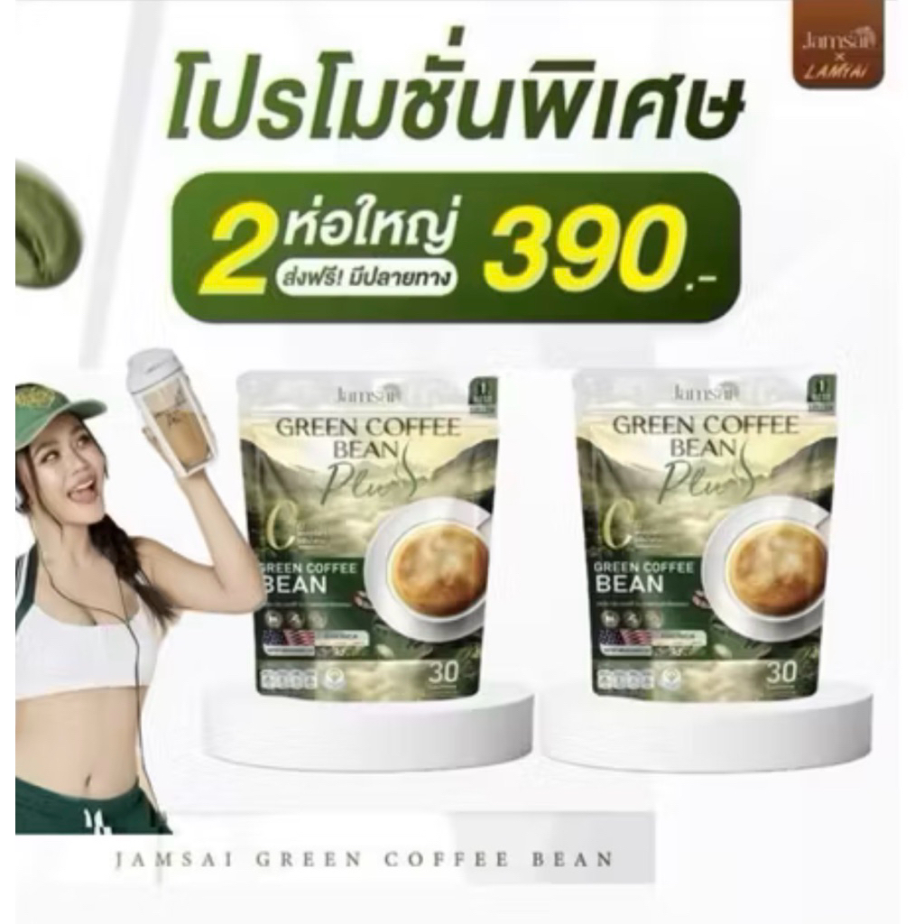 กาแฟเมล็ดเขียว(โปร 2ห่อใหญ่)รวม60ซอง  Jamsai coffee แจ่มใส กาแฟลำไย Green Coffee Bean แพ็คเก็จใหม่
