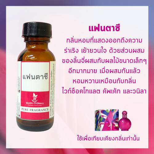 หัวน้ำหอมผู้หญิงแท้100% กลิ่นแฟนตาซีไม่ผสมแอลกอฮอล์ กลิ่นเทียบเคียง แฟนตาซี บิทนี่
