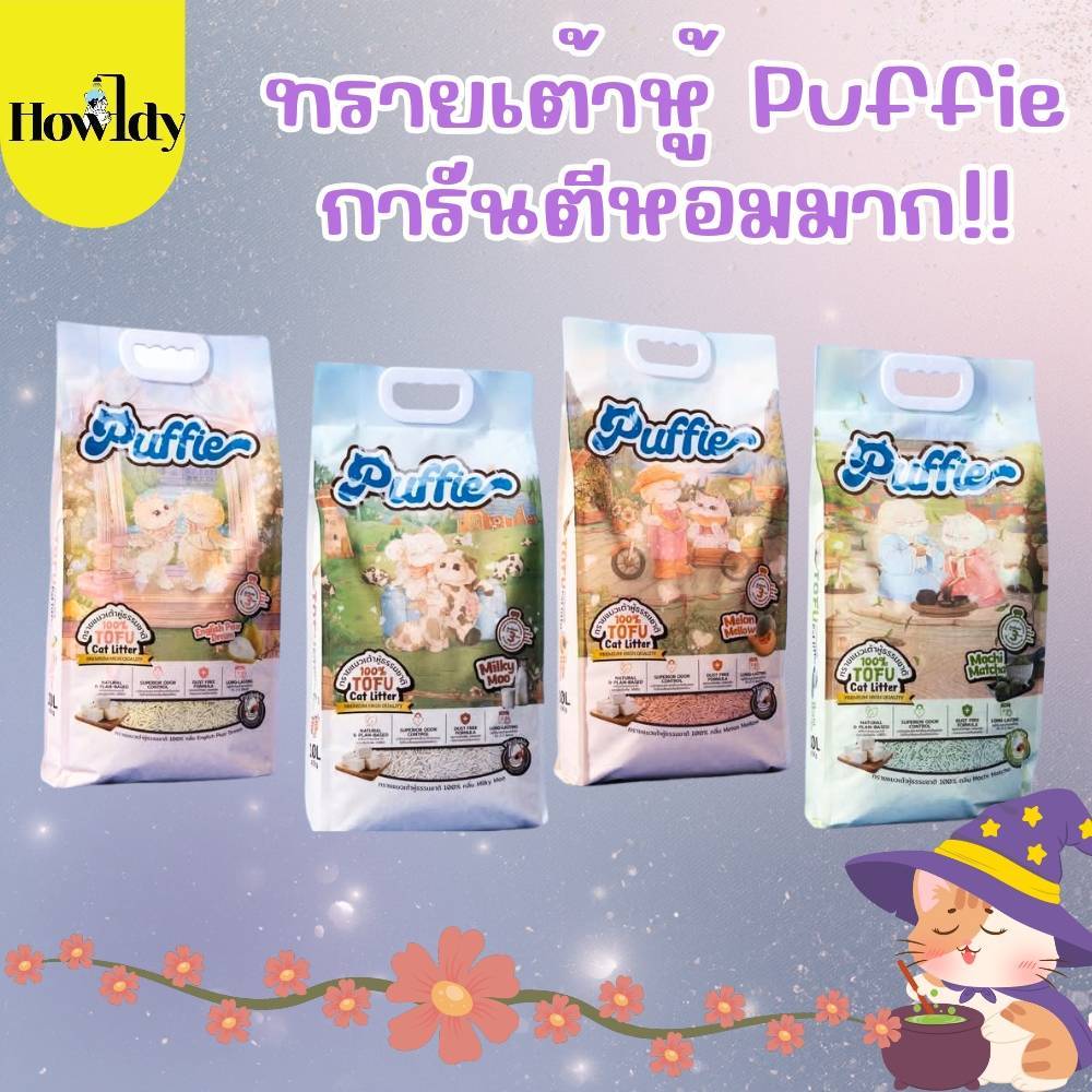 [10ลิตร] Puffie ทรายแมวเต้าหู้ เกรดพรีเมียม พัฟฟี่