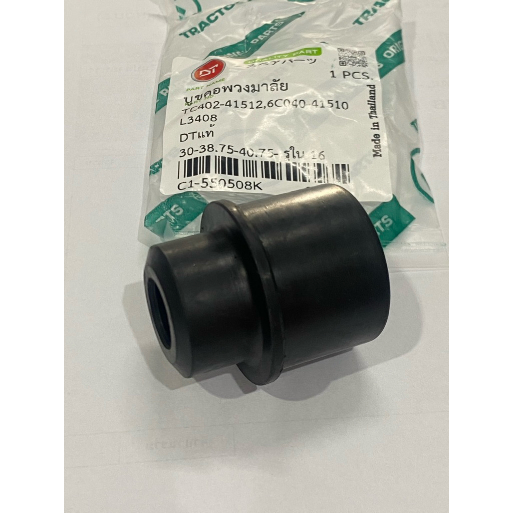บูชพวงมาลัย  รุ่น L3608 L4018 L3408  DT คูโบต้า kubota บูท บูช L3218 L3208 L3008 L2808  L2605 บูทพวงมาลัย ยางรอง บูท