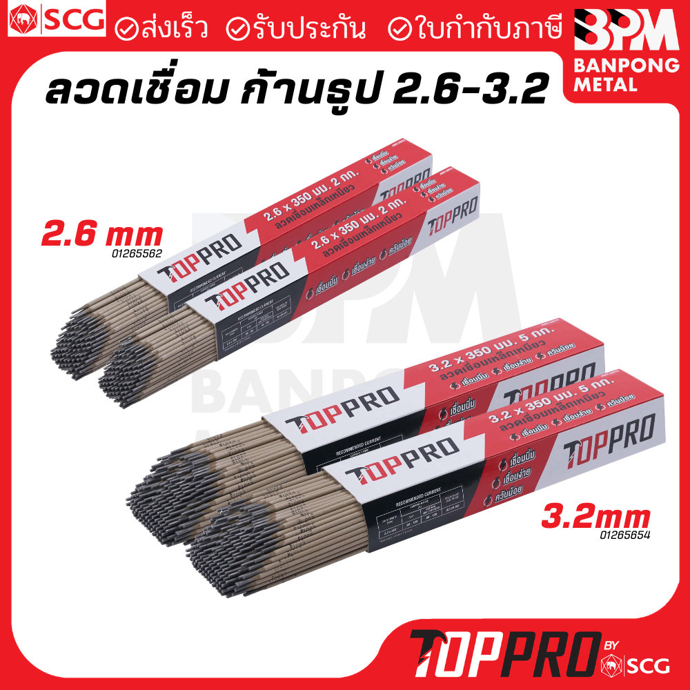 TOPPRO ลวดเชื่อมเหล็ก ลวดเชื่อมไฟฟ้า แบบก้านธูป MMA ขนาด 2.6 mm และ 3.2 mm