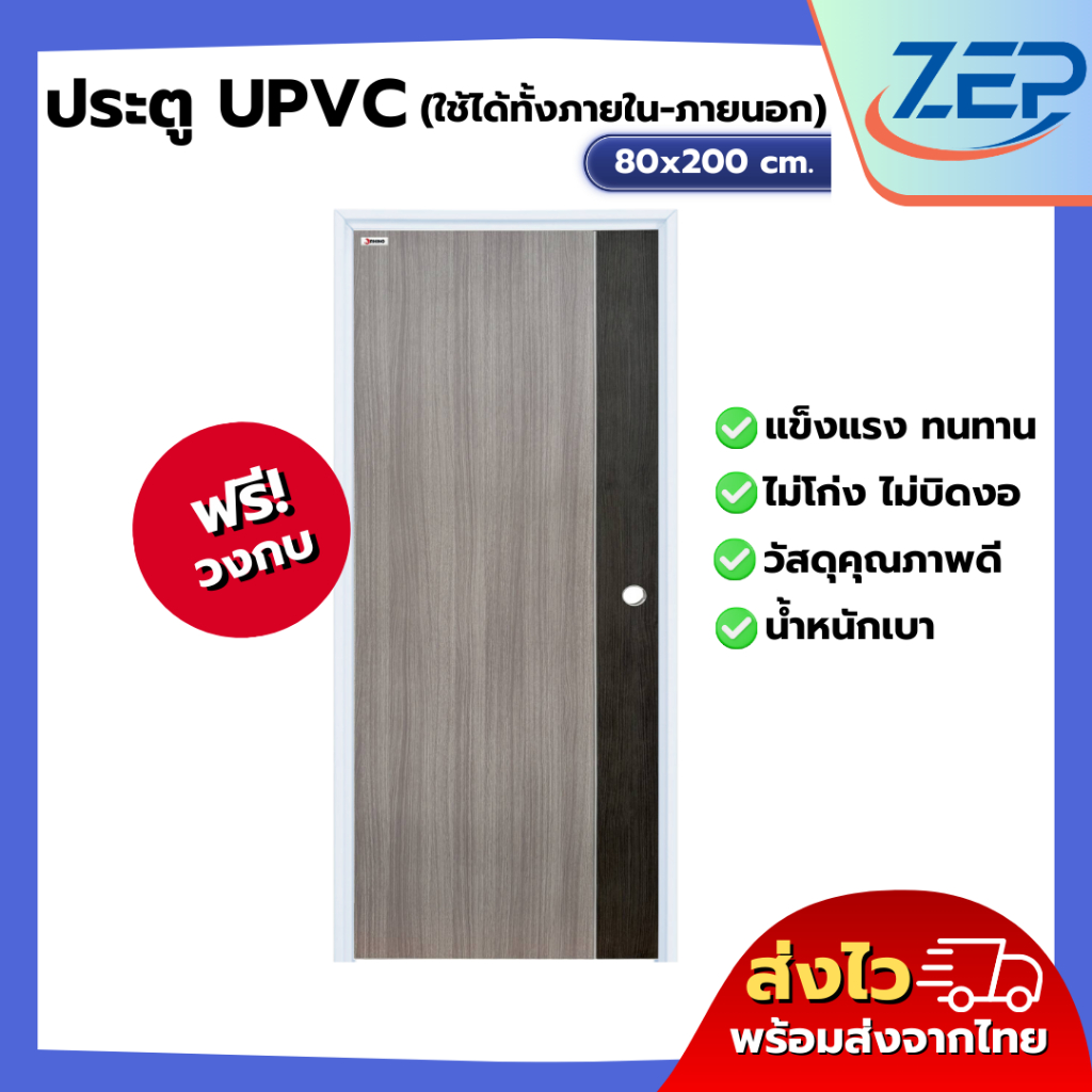 🪟 ประตู ห้องทั่วไป UPVC 80x200 แบบเจาะลูกบิด มาตรฐานโรงงาน พร้อมวงกบ