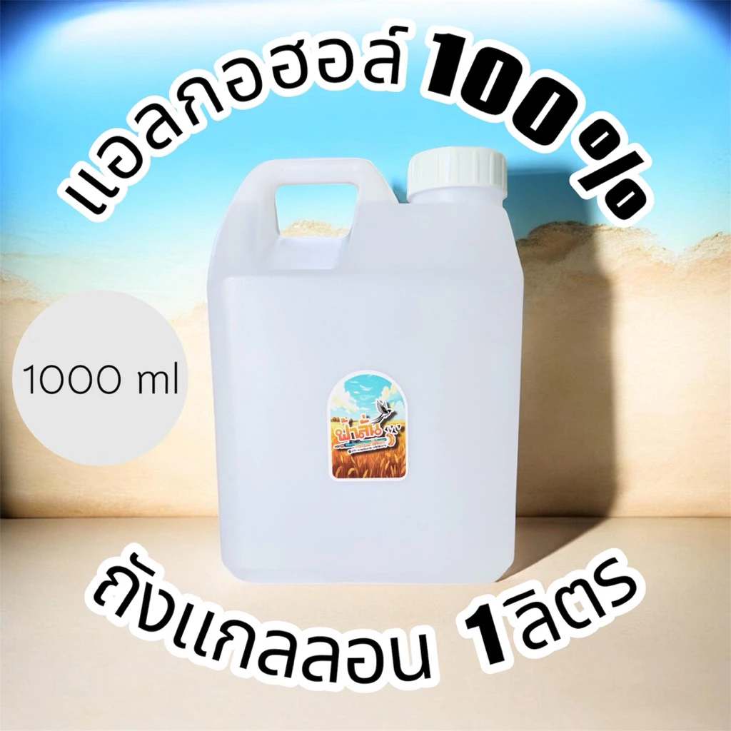 แอลกอฮอล์100% สูตรเข้มข้น แอลกอฮอล์ขาว100% ตัวทำละลาย เช็ดคราบกาว หรือใช้กับกระบอกไล่นก