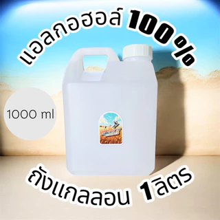 แอลกอฮอล์100% สูตรเข้มข้น แอลกอฮอล์ขาว100% ตัวทำละลาย เช็ดคราบกาว หรือใช้กับกระบอกไล่นก