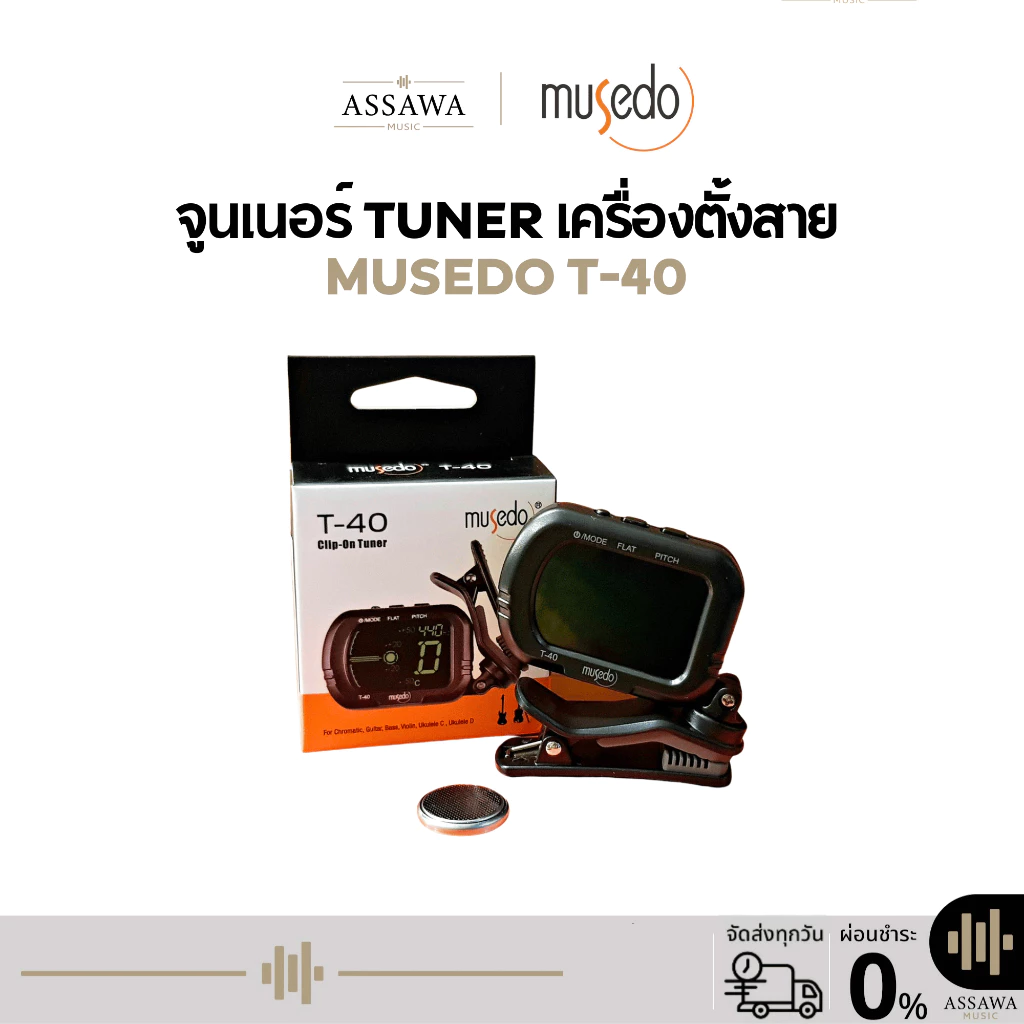 จูนเนอร์ Tuner เครื่องตั้งสาย Musedo T-40 T40 ตั้งดรอปสายได้
