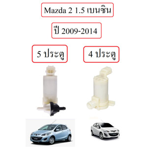 มอเตอร์ฉีดน้ำฝน Mazda 2 ปี 2009-2014 รุ่น 5 ประตู และ 4 ประต…