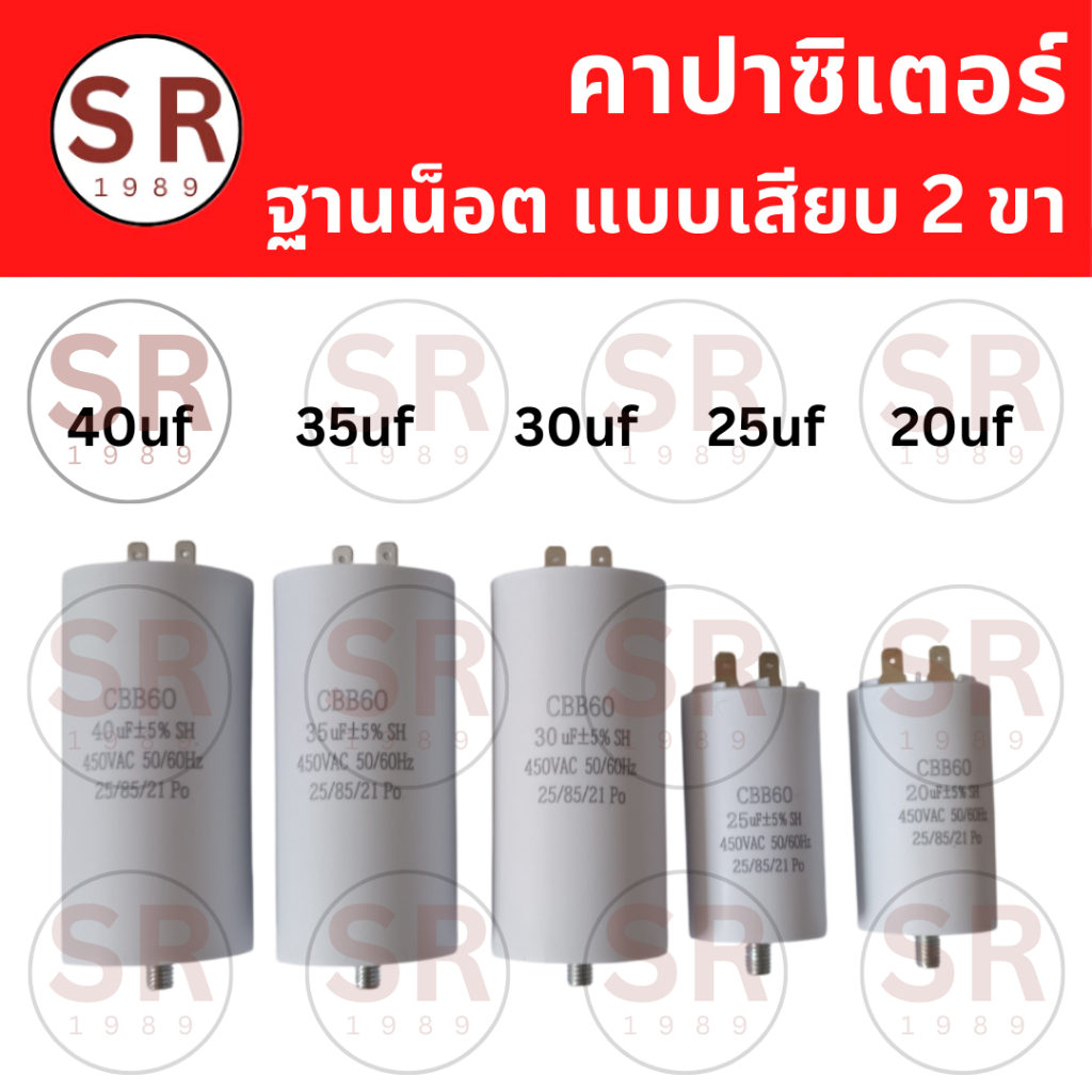 คาปาซิเตอร์ คอนเดนเซอร์ 2ขา ฐานน็อต 20/25/30/35/40uF CBB60