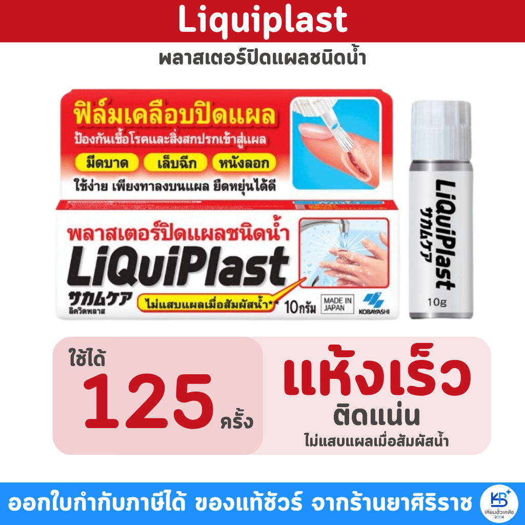 Liquiplast (10g) ฟิล์มเคลือบปิดแผล กันน้ำ พลาสเตอร์ปิดแผลชนิดน้ำ กันสิ่งสกปรกเข้าสู่แผล