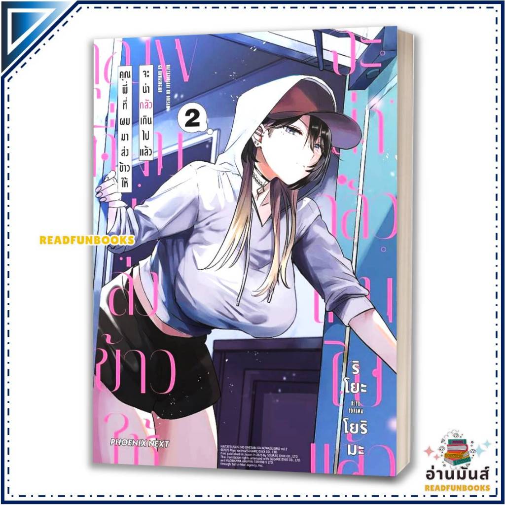 หนังสือ คุณพี่ที่ผมมาส่งข้าวให้จะน่ากลัวเกินไปแล้ว เล่ม 1-2 (Mg) โดย: ริโยะ โยริมะ สนพ: PHOENIX หนังสือการ์ตูน BK02 SET3 ราคา ถูกที่สุด ดีลบีเคเค แกลเลอรีภาพที่ 3