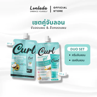 [Duo Set ซอง] ครีมจับลอน + เจลจับลอน Lonlada เซ็ต 2 ชิ้น ล็อคลอนผมสวย อยู่ทรงยาวนาน (Travel Size)