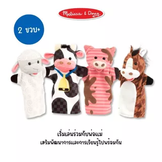 (แพ็คคู่ สุดคุ้ม) ของเล่นตุ๊กตามือ หุ่นมือ ตุ๊กตาสัตว์ นิ่มมาก ซักได้ Hand Puppet Farm Safari Occupation Melissa & Doug