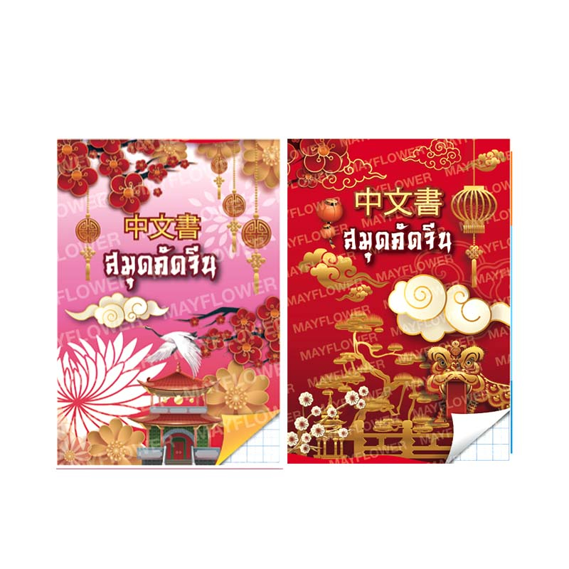 สมุดคัดจีน mayflower สมุดตาราง ขนาด 16x23.5 ซม. คละลาย ขนาด 60 แกรม 30 แผ่น (รวมปก)