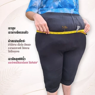 กางเกงเลกกิ้ง จัมโบ้5XL เอว44-54ใส่ได้ ขายาว-4ส่วน ผ้ายืดเยอะ ใส่สบาย ไม่บาง สาวอวบ Plus size
