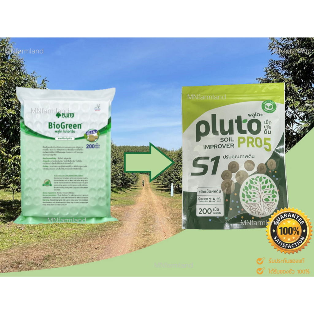 Pluto พลูโต ไบโอกรีน 2.5 กรัม 200 เม็ด ส่งฟรี❗️ สารปรับปรุงดิน ฟื้นฟูต้น ช่วยในการเจริญเติบโต ป้องกั