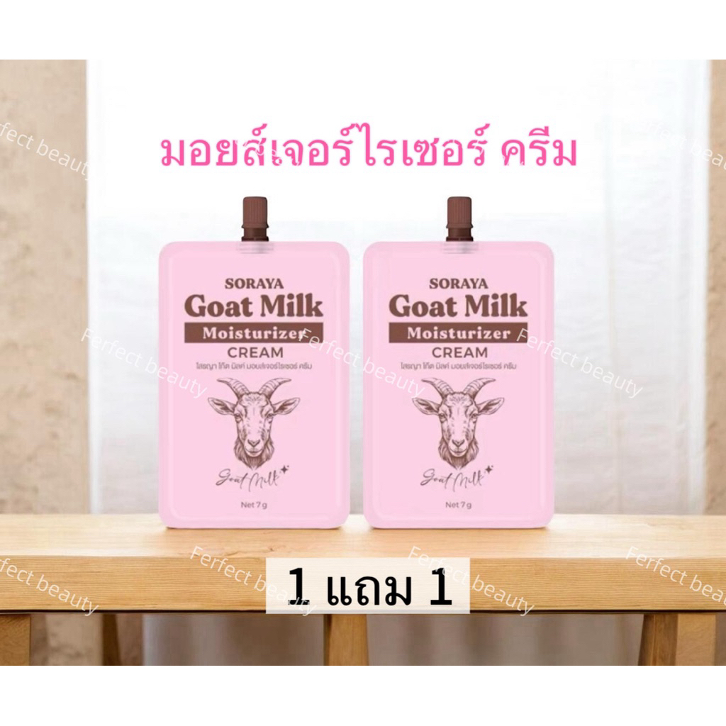 [1 แถม1] มอยส์เจอไรเซอร์นมแพะโสรญา