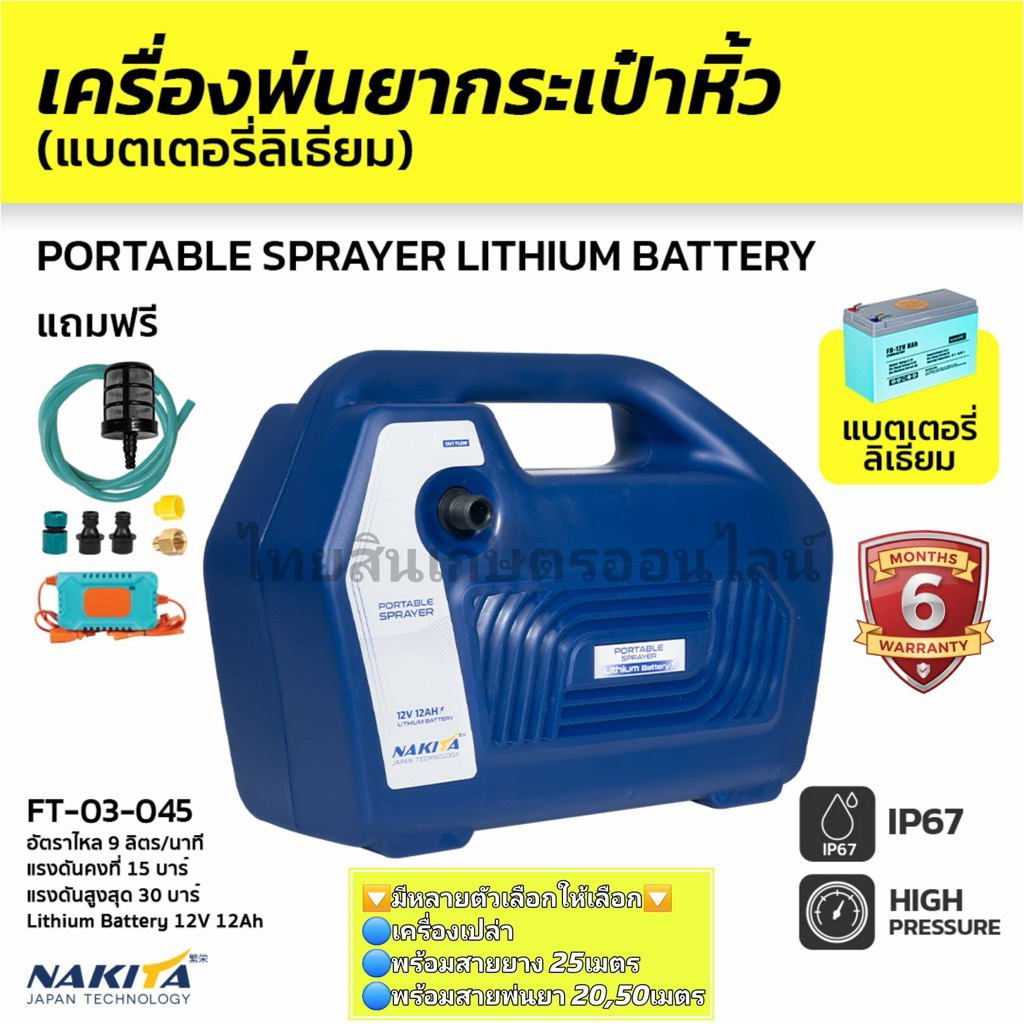 เครื่องพ่นยากระเป๋าหิ้ว แบตลิเธียม มอเตอร์ปั้มคู่ Nakita