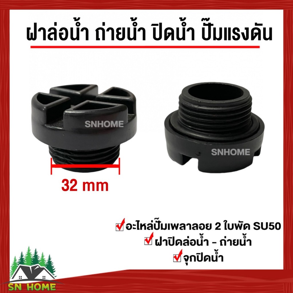 ฝาปิดน้ำ ล่อน้ำ ฝาปิดถ่ายน้ำ สำหรับใช้กับปั๊มน้ำแรงดันสูง ขนาด 32 มิล