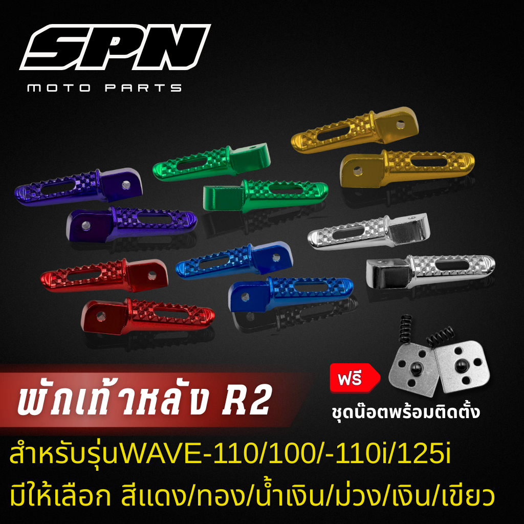 พักเท้าหลัง ข้าง ซ้าย, ขวา (มีเนียม) waveทุกรุ่น sonic,clickพักเท้าหลัง เวฟ เจาะ ทำสี