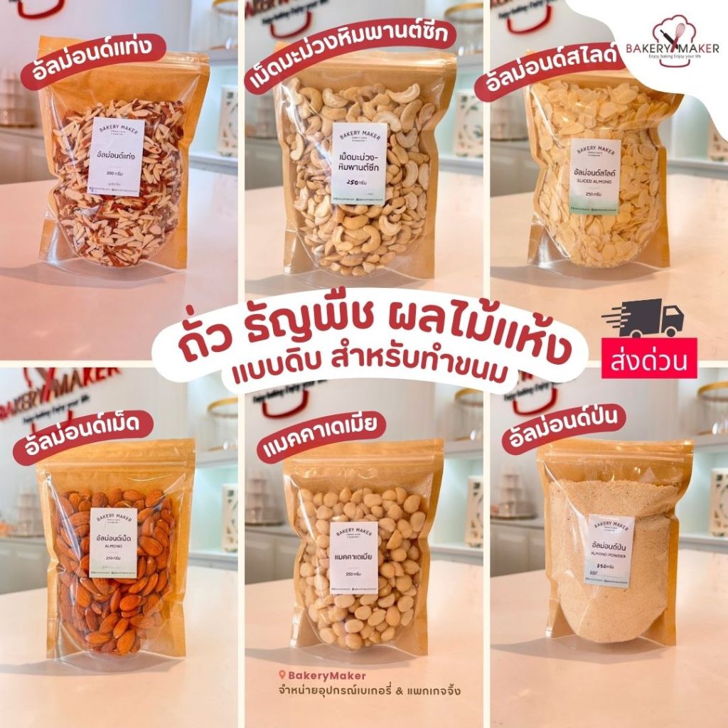 ถั่ว ธัญพืช วัตถุดิบเบเกอรี่ อัลมอนด์สไลด์, แท่ง, ดิบ เม็ดมะม่วงหิมพานต์ซีก แมคคาเดเมีย ลูกเกด